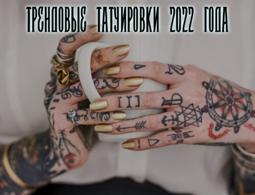 Трендовые татуировки 2022 года