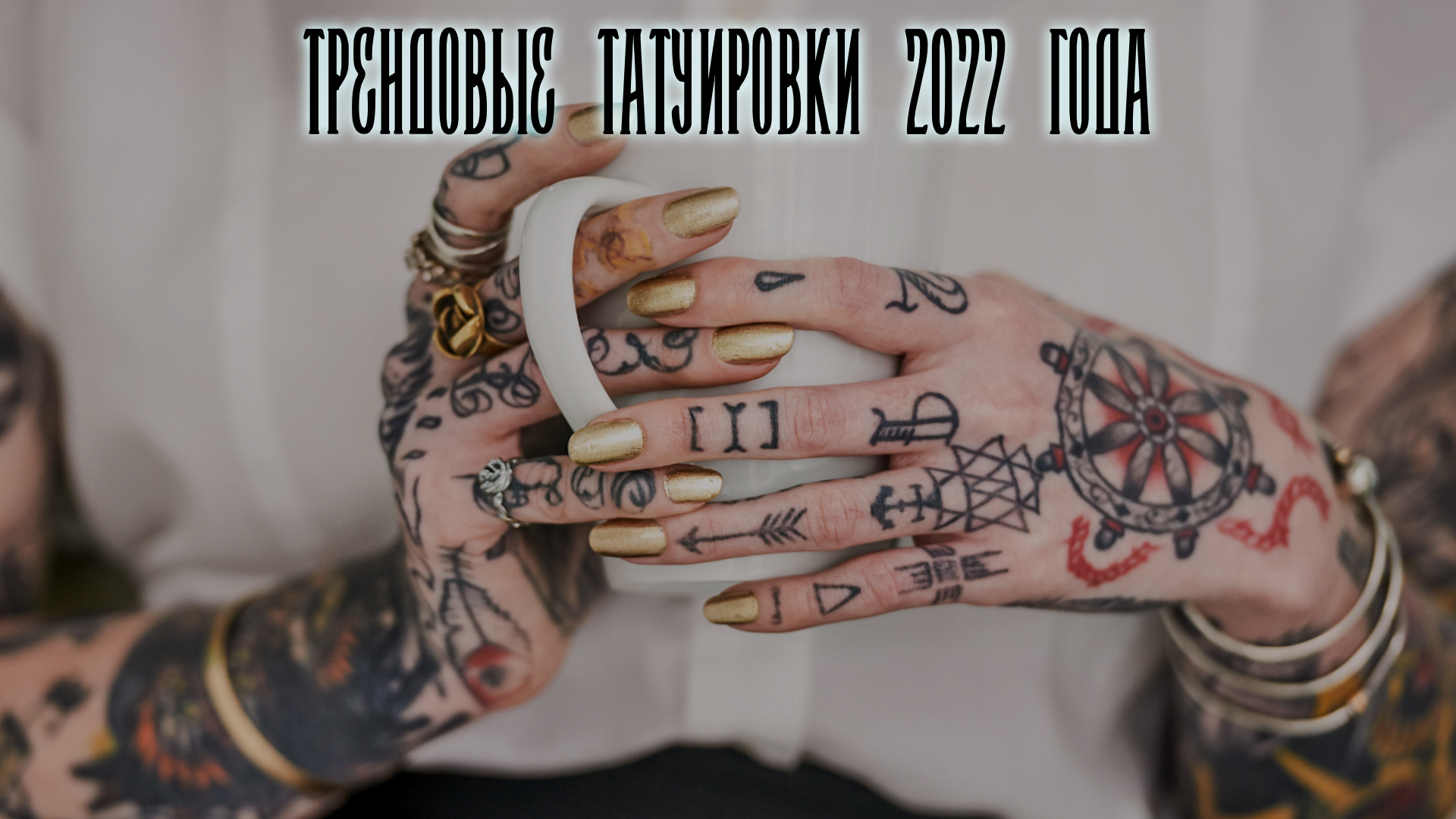 трендовые татуировки 2022 года