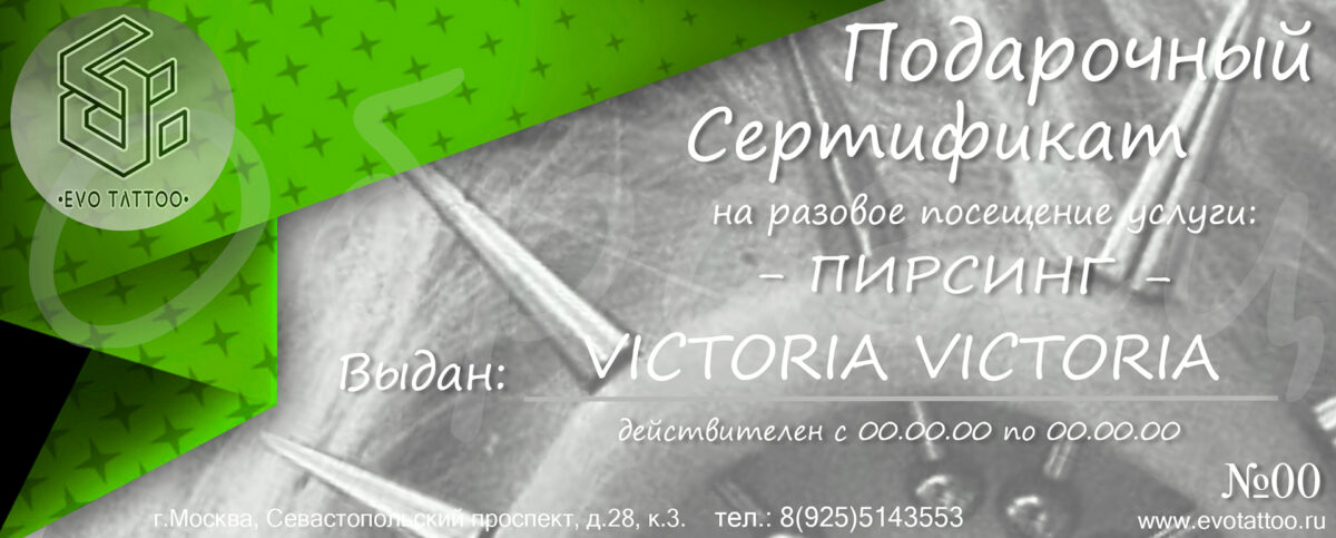 Подарочный сертификат пирсинг