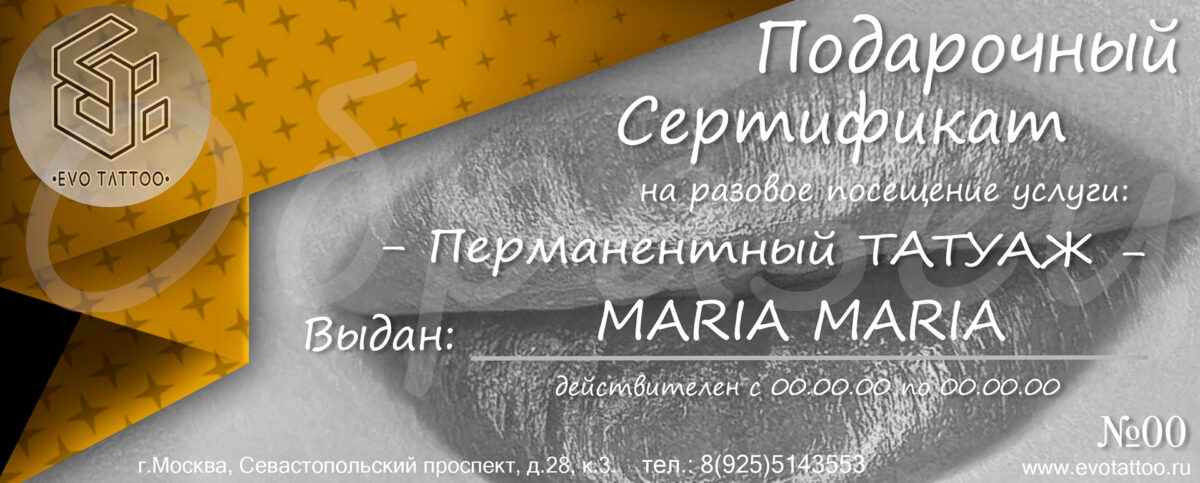 Подарочный сертификат на татуаж