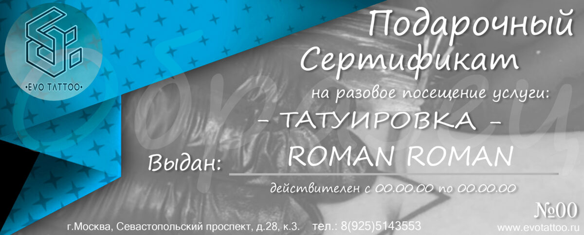 Подарочный сертификат на тату
