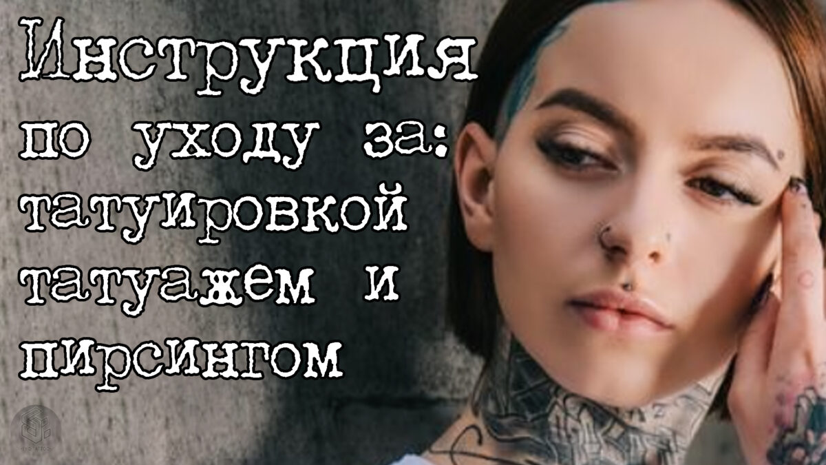 инструкция по уходу за тату, татуажем и пирсингом
