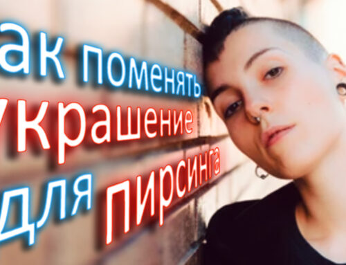 Как поменять украшение для пирсинга