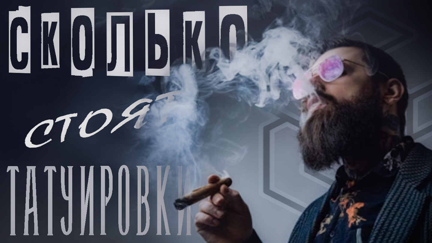 сколько стоят татуировки