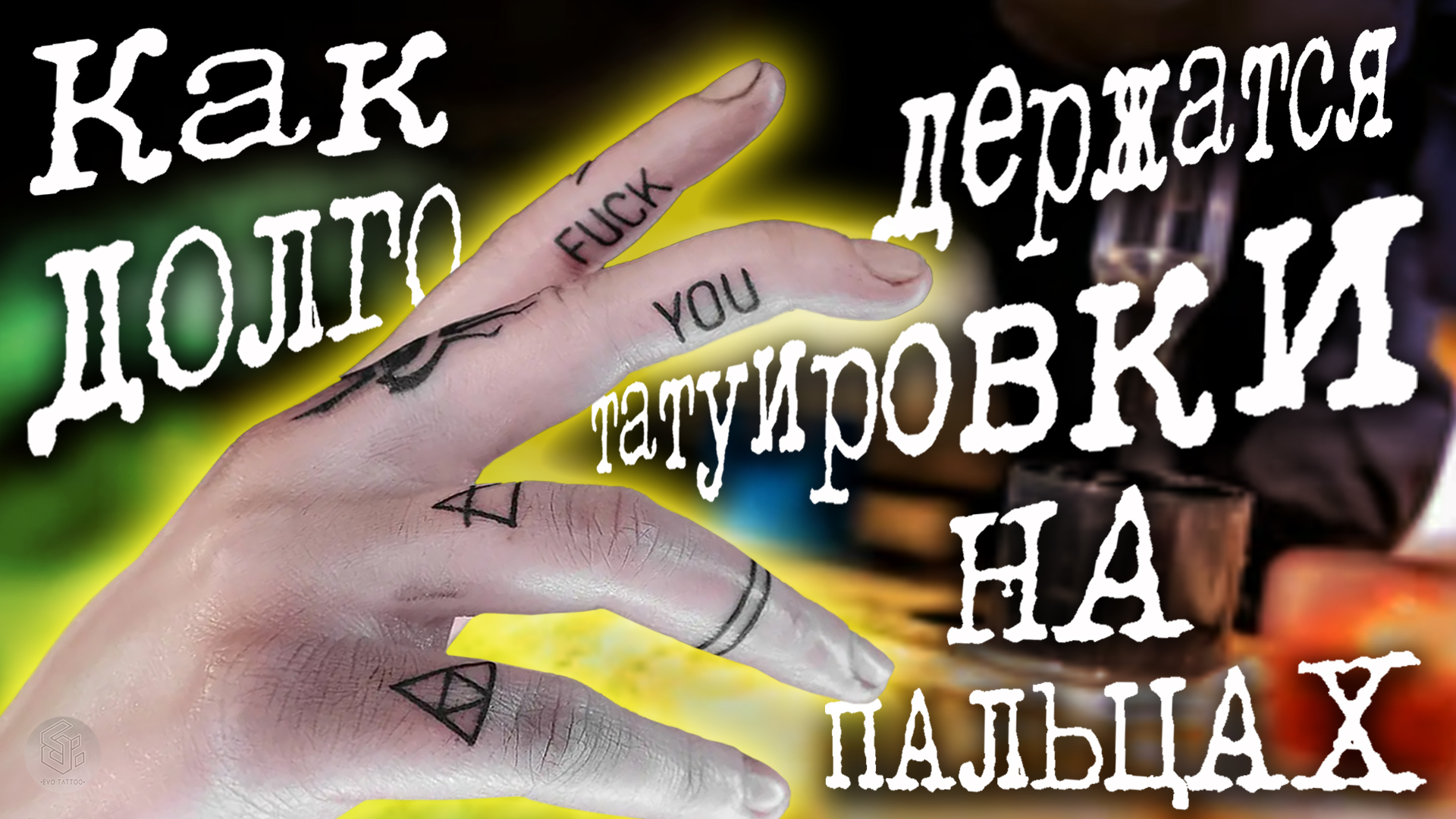Как долго держатся татуировки на пальцах