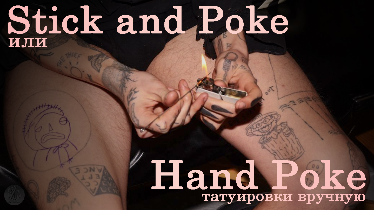 Stick and Poke или Hand Poke - татуировки вручную