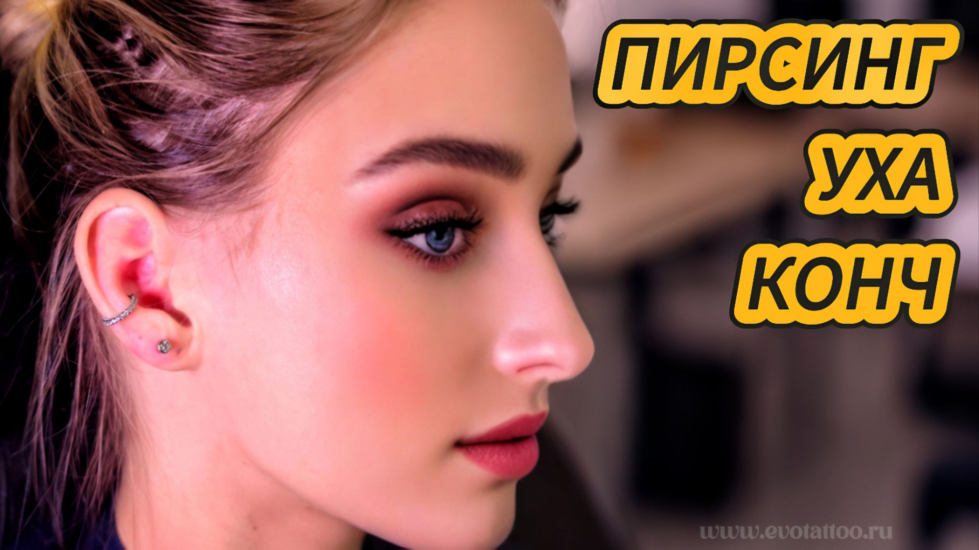 пирсинг конч