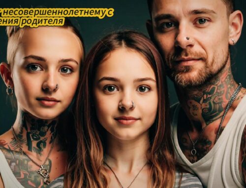 Пирсинг несовершеннолетнему